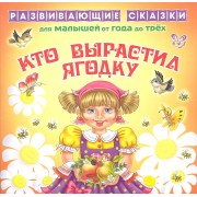 Кто выростил ягодку.От года до трех