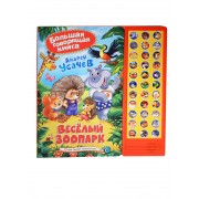 Веселый зоопарк