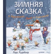 Зимняя сказка о Кроликах, Лисе и Снеговике