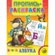 Азбука: Пропись-раскраска