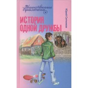История одной дружбы : повесть : для детей сред. и стар. шк. возраста