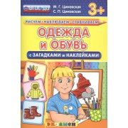 Одежда и обувь с загадками и наклейками. 3+. ФГОС ДО