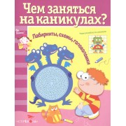 Лабиринты, схемы, головоломки. Вып.5