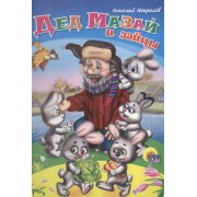 Дед Мазай и зайцы