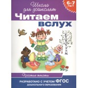 Читаем вслух. Простые тексты