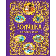 Золушка и другие сказки