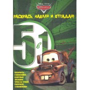 Тачки. Раскрась, наклей, отгадай! РНО 5-1. № 1204.