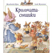 Крольчата-сыщики
