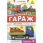 Гараж. Доставка грузов