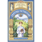 "Дай, Боже, свершити". Детство и юность святителя Димитрия Ростовского