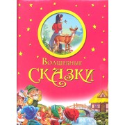 Волшебные сказки (подарочное оформление)