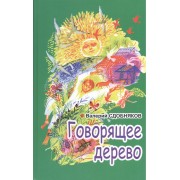Говорящее дерево