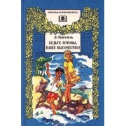 Будьте готовы,Ваше высочество!