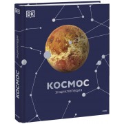Космос. Энциклопедия