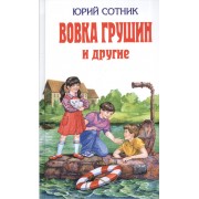 Вовка Грушин и другие