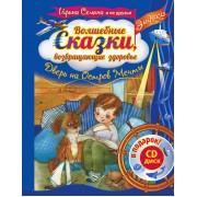 Эльфика. Волшебные сказки, возвращающие здоровье. Дверь на Остров мечты + СD