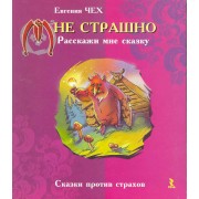 Мне страшно. Расскажи мне сказку.