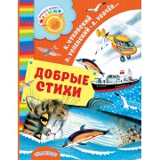 Добрые стихи
