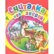 Считалка про зверей