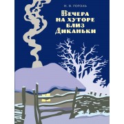 Вечера на хуторе близ Диканьки (ил. А. Лаптева)