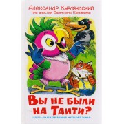 Вы не были на Таити?