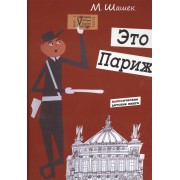 Это Париж