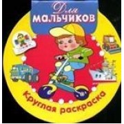 Круглая раскраска. Для мальчиков