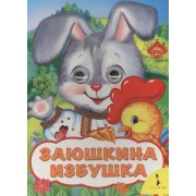 Заюшкина избушка