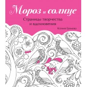 Мороз и солнце