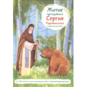 Житие святого преподобного Сергия Радонежского в пересказе для детей