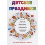 Детские праздники