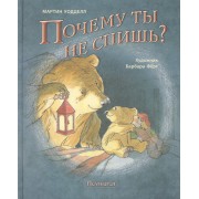 Почему ты не спишь? : сказка