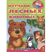 Изучаем лесных животных