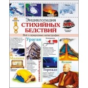 Энциклопедия стихийных бедствий. Все о природных катастрофах
