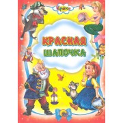 Красная шапочка