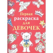 Первая раскраска для девочек