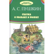 Сказка о рыбаке и рыбке