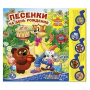 Союзмультфильм. песенки на день рождения (5 музыкальных кнопок)
