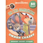 Зверополис. Как стать полицейским. Оживи сказку!