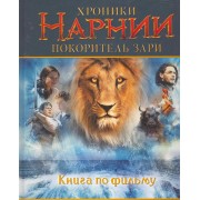 Хроники Нарнии: Покоритель зари. Книга по фильму