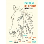 Рисуем по точкам животных