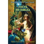 Гость из пекла