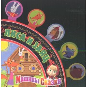 Машины сказки. Лиса и заяц. Сказки -закладки. Веер сказок.