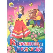 Красавица и чудовище