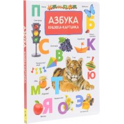 Азбука. Книжка-картинка