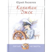 Капитан Джек