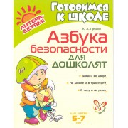 Азбука безопасности для дошколят