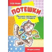 Пышка-лепешка... на нас глядела / Кормление (1-3 года)