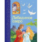 Лебединое озеро