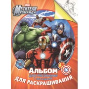 Marvel. Мстители. Альбом для рисования с образцами для раскрашивания